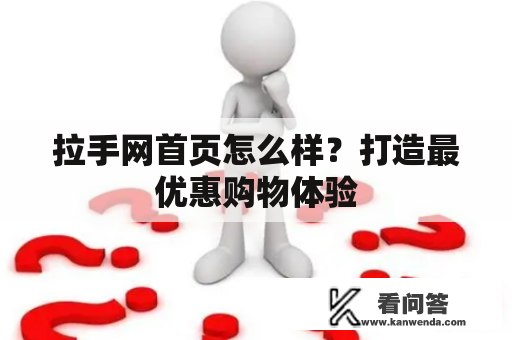 拉手网首页怎么样？打造最优惠购物体验
