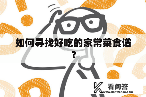 如何寻找好吃的家常菜食谱？