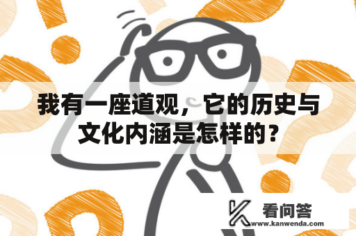 我有一座道观，它的历史与文化内涵是怎样的？