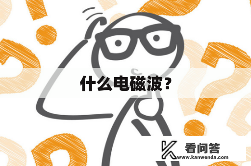 什么电磁波? 什么电磁波?