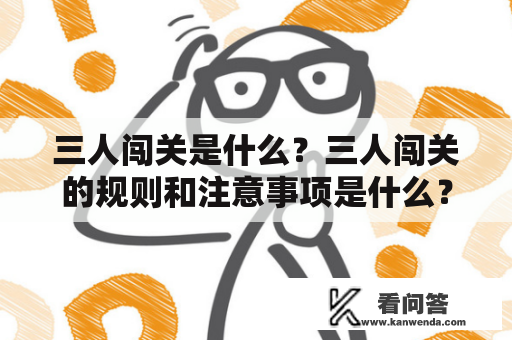 三人闯关是什么？三人闯关的规则和注意事项是什么？