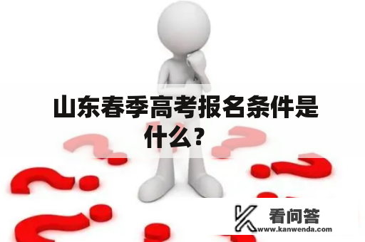  山东春季高考报名条件是什么？ 