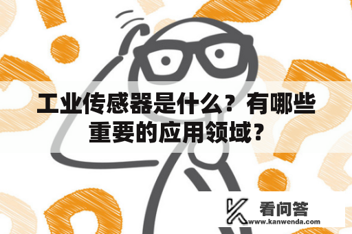 工业传感器是什么？有哪些重要的应用领域？