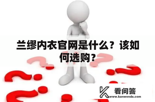 兰缪内衣官网是什么？该如何选购？