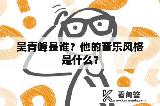 吴青峰是谁？他的音乐风格是什么？