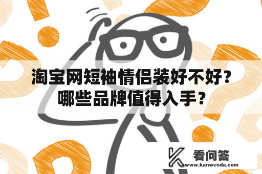 淘宝网短袖情侣装好不好？哪些品牌值得入手？