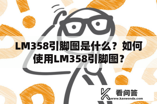 LM358引脚图是什么？如何使用LM358引脚图？