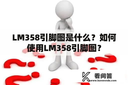 LM358引脚图是什么？如何使用LM358引脚图？