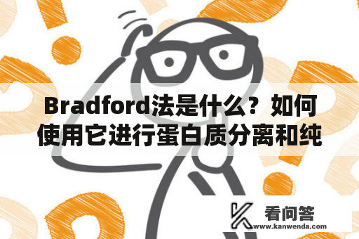 Bradford法是什么？如何使用它进行蛋白质分离和纯化？