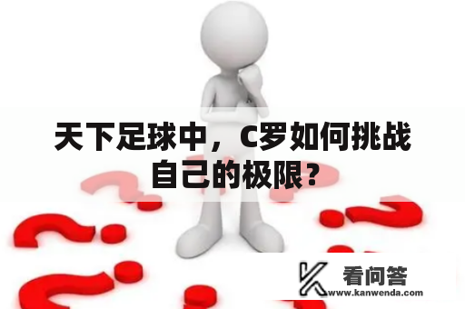 天下足球中，C罗如何挑战自己的极限？
