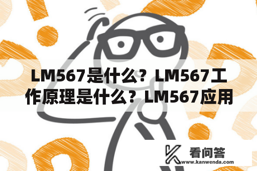 LM567是什么？LM567工作原理是什么？LM567应用场景有哪些？