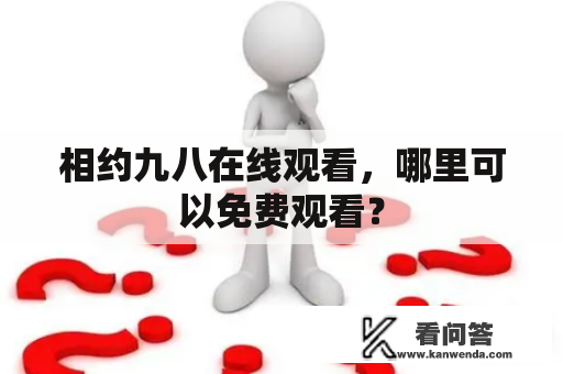 相约九八在线观看，哪里可以免费观看？