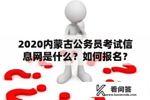 2020内蒙古公务员考试信息网是什么？如何报名？