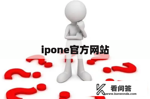 ipone官方网站