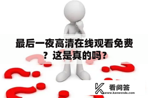 最后一夜高清在线观看免费？这是真的吗？