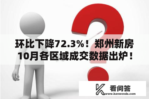 环比下降72.3%！郑州新房10月各区域成交数据出炉！