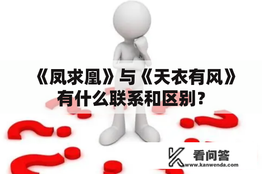 《凤求凰》与《天衣有风》有什么联系和区别? 《凤求凰》与《天衣有风》有什么联系和区别?