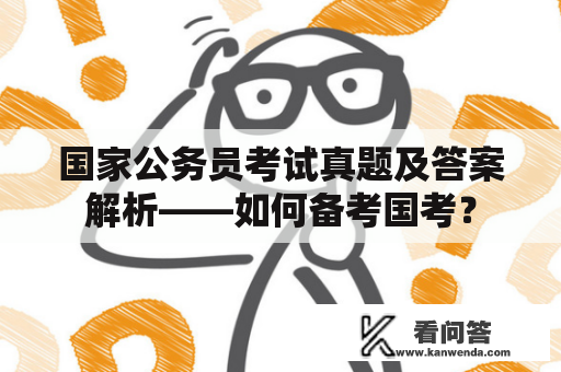 国家公务员考试真题及答案解析——如何备考国考？