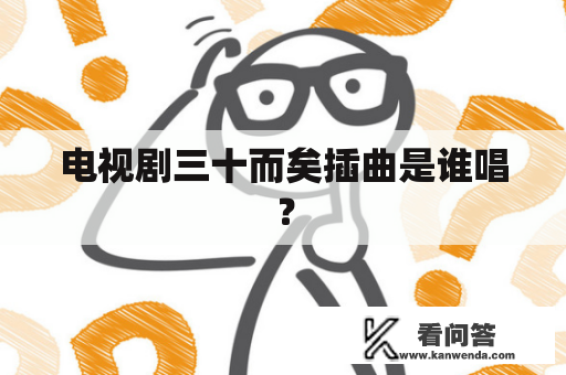 电视剧三十而矣插曲是谁唱？