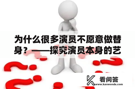 为什么很多演员不愿意做替身？——探究演员本身的艺术追求