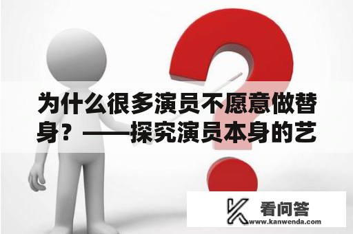为什么很多演员不愿意做替身？——探究演员本身的艺术追求