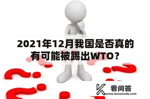 2021年12月我国是否真的有可能被踢出WTO？