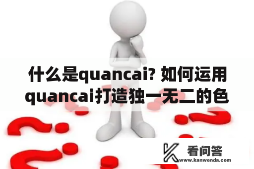 什么是quancai? 如何运用quancai打造独一无二的色彩搭配？