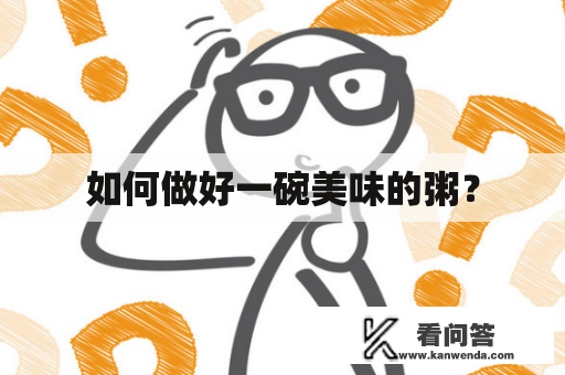 如何做好一碗美味的粥？