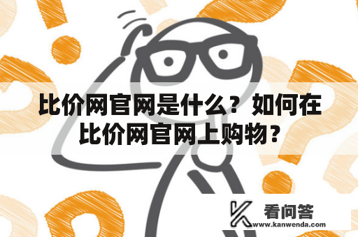 比价网官网是什么？如何在比价网官网上购物？