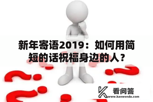 新年寄语2019：如何用简短的话祝福身边的人？