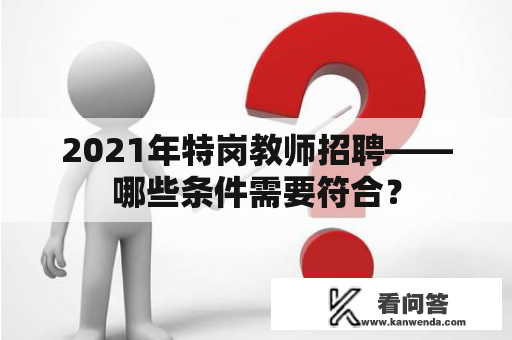 2021年特岗教师招聘——哪些条件需要符合？