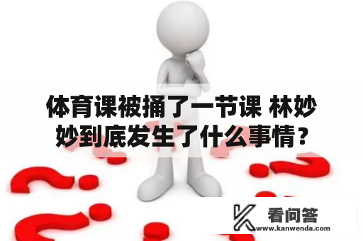 体育课被捅了一节课 林妙妙到底发生了什么事情？