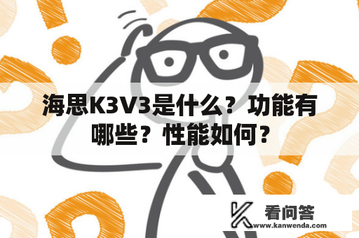 海思K3V3是什么？功能有哪些？性能如何？