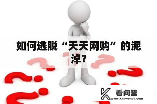 如何逃脱“天天网购”的泥淖？