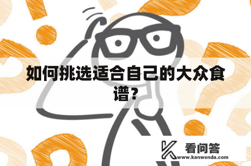 如何挑选适合自己的大众食谱？