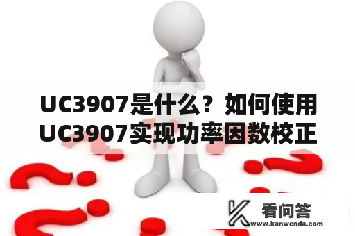 UC3907是什么？如何使用UC3907实现功率因数校正？