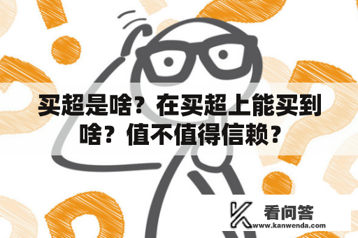 买超是啥？在买超上能买到啥？值不值得信赖？