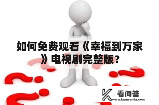 如何免费观看《幸福到万家》电视剧完整版？
