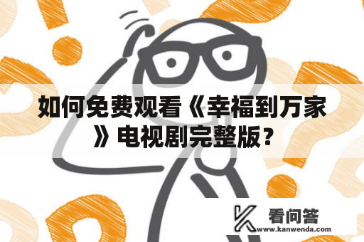 如何免费观看《幸福到万家》电视剧完整版？