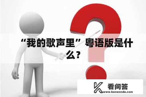 “我的歌声里”粤语版是什么？