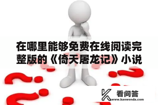 在哪里能够免费在线阅读完整版的《倚天屠龙记》小说？