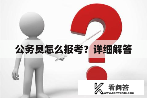 公务员怎么报考？详细解答