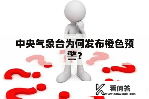 中央气象台为何发布橙色预警？