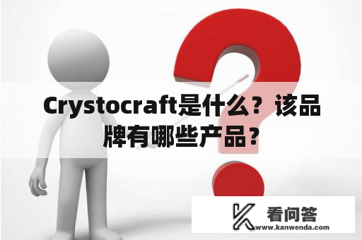 Crystocraft是什么？该品牌有哪些产品？