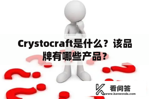 Crystocraft是什么？该品牌有哪些产品？