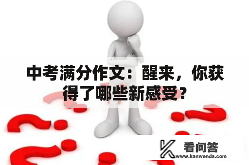中考满分作文：醒来，你获得了哪些新感受？