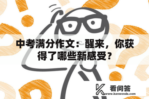 中考满分作文：醒来，你获得了哪些新感受？