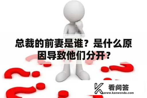 总裁的前妻是谁？是什么原因导致他们分开？