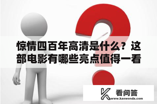 惊情四百年高清是什么？这部电影有哪些亮点值得一看？