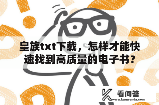 皇族txt下载，怎样才能快速找到高质量的电子书？